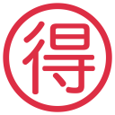 پیش‌نمایش فایل bargain-ideograph-japanese از پک نمادها