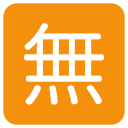 پیش‌نمایش فایل free-of-charge-ideograph-japanese از پک نمادها