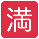 پیش‌نمایش فایل no-vacancy-ideograph-japanese از پک نمادها