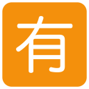 پیش‌نمایش فایل not-free-of-charge-ideograph-japanese از پک نمادها