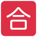 پیش‌نمایش فایل passing-grade-ideograph-japanese از پک نمادها