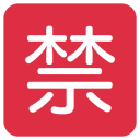 پیش‌نمایش فایل prohibited-ideograph-japanese از پک نمادها
