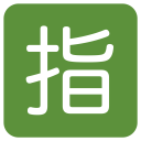 پیش‌نمایش فایل reserved-ideograph-japanese از پک نمادها