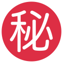 پیش‌نمایش فایل secret-ideograph-japanese از پک نمادها
