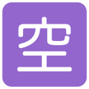 پیش‌نمایش فایل vacancy-ideograph-japanese از پک نمادها