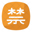 پیش‌نمایش فایل chinese-forbidden-symbol از پک نمادها ۳