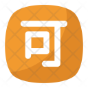 پیش‌نمایش فایل japanese-accept از پک نمادها ۳