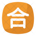پیش‌نمایش فایل japanese-agreement-symbol از پک نمادها ۳