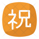 پیش‌نمایش فایل japanese-congratulations از پک نمادها ۳