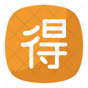 پیش‌نمایش فایل japanese-good-bargain-symbol از پک نمادها ۳