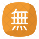 پیش‌نمایش فایل japanese-not-available-symbol از پک نمادها ۳