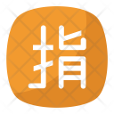 پیش‌نمایش فایل japanese-reserved از پک نمادها ۳