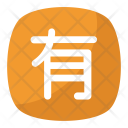 پیش‌نمایش فایل possess-chinese-symbol از پک نمادها ۳