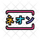پیش‌نمایش فایل neon-11568580 از پک کیبرپونک، دیجیتال، شهر و آینده
