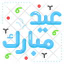 پیش‌نمایش فایل eid-mubarak-8373624 از پک رمضان و عید فطر